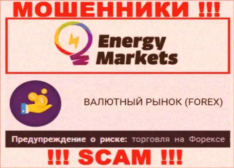 Будьте очень бдительны !!! Energy Markets - это явно мошенники !!! Их работа противоправна