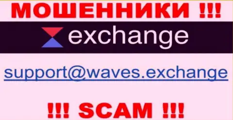 Не рекомендуем контактировать через почту с конторой Waves Exchange это РАЗВОДИЛЫ !!!