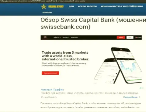 SwissCapital Bank МОШЕННИКИ !!! Промышляют на свой карман (обзор мошеннических комбинаций)