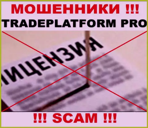 ЛОХОТРОНЩИКИ TradePlatform Pro работают противозаконно - у них НЕТ ЛИЦЕНЗИОННОГО ДОКУМЕНТА !!!