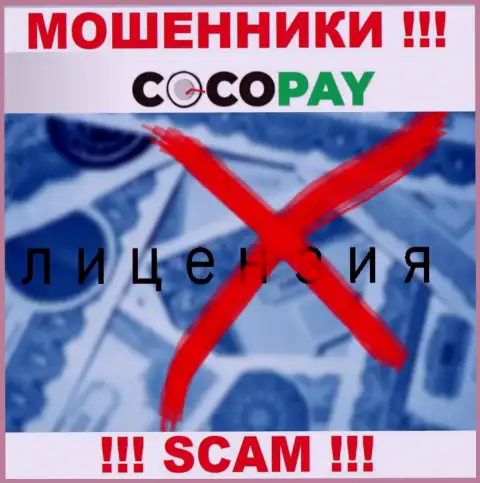 Воры CocoPay не смогли получить лицензии, нельзя с ними сотрудничать