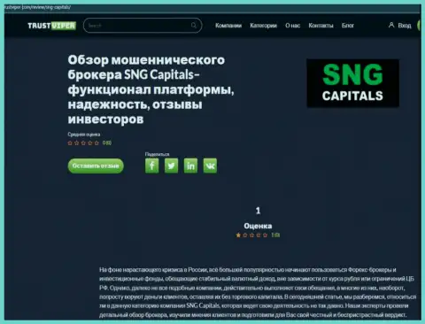 Подробный обзор мошеннических уловок SNG Capitals и отзывы клиентов конторы
