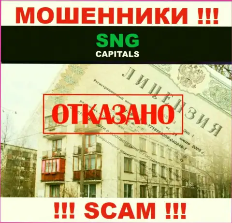 SNG Capitals - это циничные МОШЕННИКИ !!! У данной конторы отсутствует лицензия на ее деятельность
