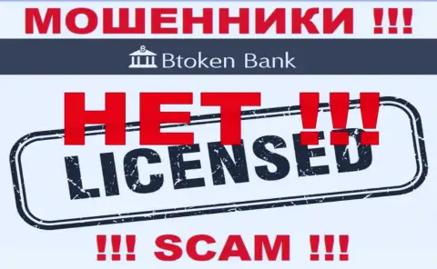 Мошенникам Btoken Bank не дали лицензию на осуществление деятельности - отжимают финансовые средства