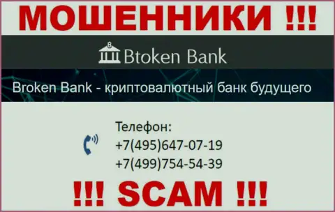 BtokenBank Com хитрые интернет-лохотронщики, выманивают финансовые средства, трезвоня людям с различных номеров