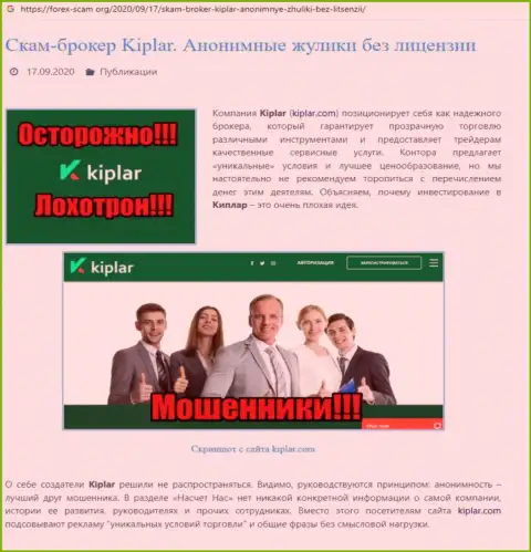 Kiplar - это МОШЕННИКИ !!! Вложенные Вами финансовые активы в опасности грабежа - обзор