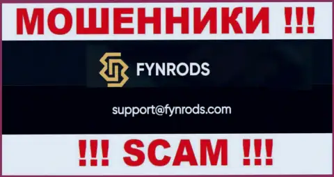 По различным вопросам к интернет кидалам Fynrods, можно писать им на адрес электронной почты