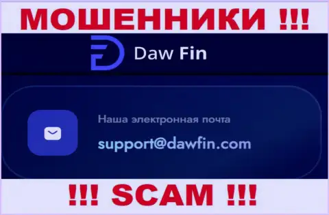 По различным вопросам к кидалам DawFin Com, можете писать им на электронный адрес