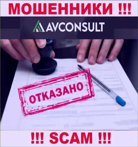 Невозможно отыскать сведения о лицензионном документе интернет мошенников АВКонсалт Ру - ее просто-напросто нет !!!