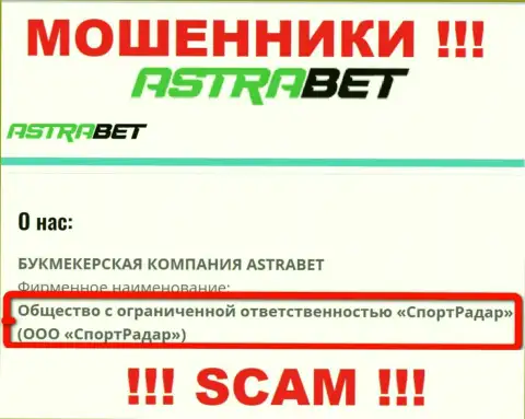 ООО СпортРадар - это юридическое лицо конторы АстраБет Ру, осторожно они МОШЕННИКИ !!!