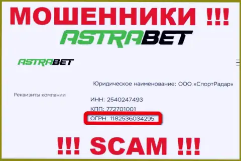 Номер регистрации, принадлежащий мошеннической организации AstraBet Ru - 1182536034295