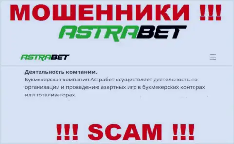 Букмекер - именно то на чем, будто бы, специализируются ворюги AstraBet Ru