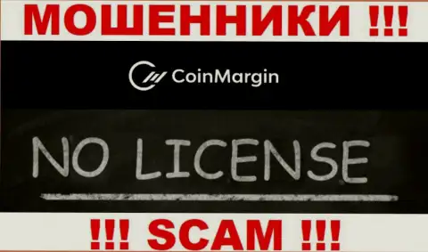 Невозможно найти инфу об лицензии мошенников Coin Margin - ее попросту не существует !!!