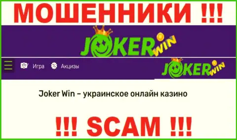 Джокер Вин - это сомнительная организация, род деятельности которой - Интернет-казино