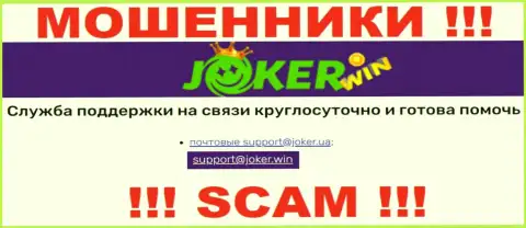 На интернет-портале JokerWin, в контактных сведениях, приведен электронный адрес этих интернет мошенников, не нужно писать, оставят без денег