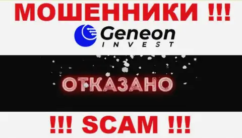 Лицензию Geneon Invest не имеет, поскольку мошенникам она не нужна, БУДЬТЕ ОЧЕНЬ ОСТОРОЖНЫ !