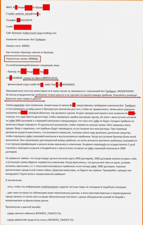 Коя Трейдинг слили очередного клиента на сумму триста тысяч рублей - это МОШЕННИКИ !!!