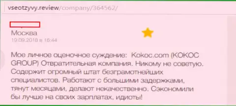 Kokoc Group (WebProfy) - это ужасная компания, создатель отзыва из первых рук работать с ней не советует (отзыв)