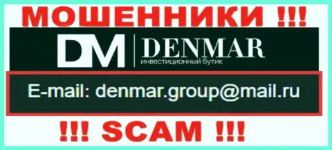 На адрес электронной почты, приведенный на сайте мошенников Denmar Group, писать письма очень опасно - это АФЕРИСТЫ !!!