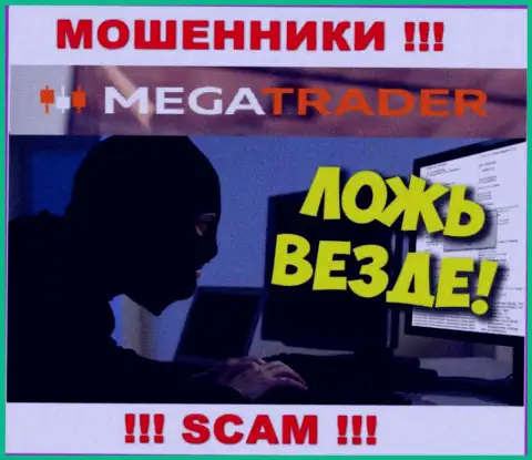 Погашение комиссий на вашу прибыль - это очередная уловка мошенников MegaTrader By