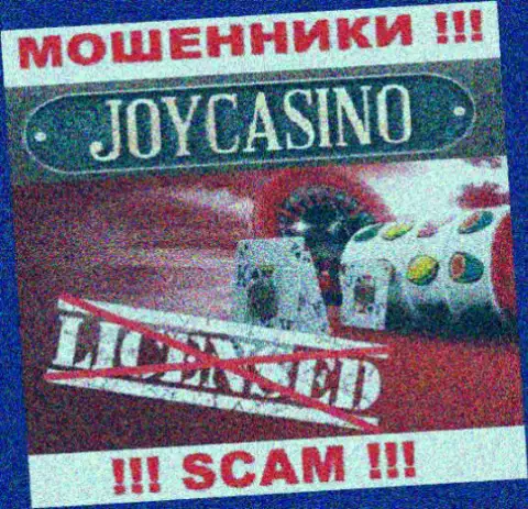 Вы не сумеете найти данные о лицензии на осуществление деятельности internet аферистов Joy Casino, т.к. они ее не имеют