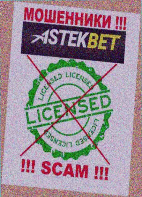 На интернет-портале компании АстекБет Ком не засвечена информация об ее лицензии, видимо ее просто нет