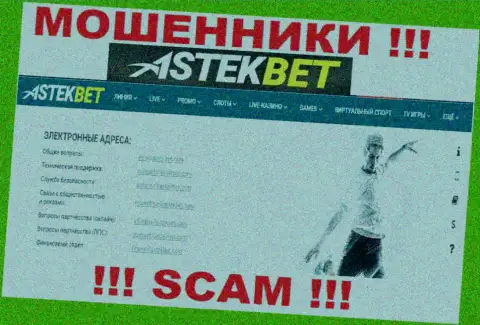 Не стоит связываться с мошенниками AstekBet Com через их е-майл, размещенный на их информационном ресурсе - обманут