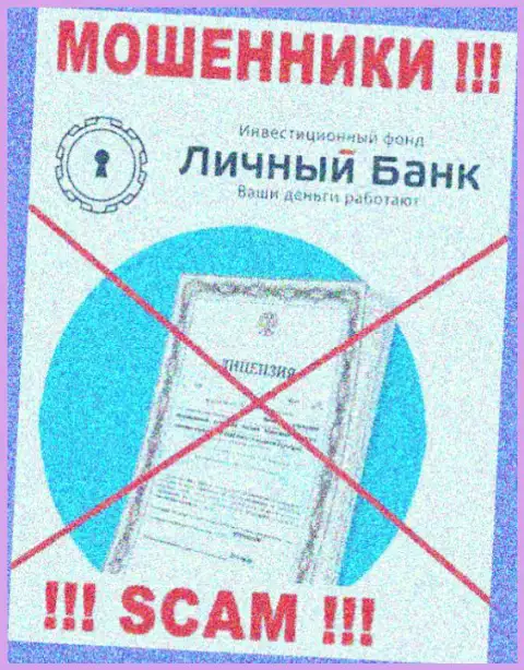 У МОШЕННИКОВ МиФИкс Банк отсутствует лицензия - осторожно ! Лишают средств людей