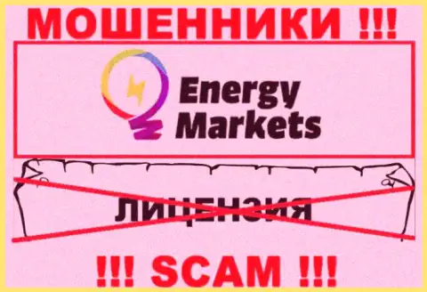 Сотрудничество с интернет-обманщиками Energy Markets не принесет дохода, у данных кидал даже нет лицензионного документа
