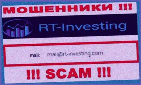 Адрес электронного ящика internet мошенников RT Investing - информация с сайта организации