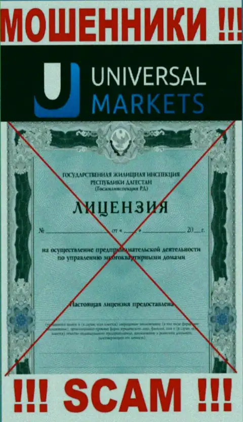 Мошенникам Universal Markets не выдали лицензию на осуществление их деятельности - воруют денежные активы