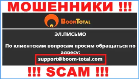 На сервисе ворюг Boom-Total Com представлен этот адрес электронного ящика, куда писать письма слишком рискованно !