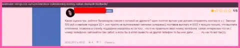 Объективный отзыв реального клиента, вложенные деньги которого осели в организации Vulkan Stavka - это МОШЕННИКИ !!!