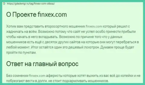Довольно-таки опасно рисковать собственными деньгами, держитесь подальше от Finxex Com (обзор компании)