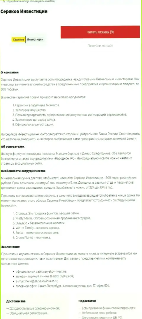 Автор обзорной статьи о SeryakovInvest не советует вкладывать накопления в данный разводняк - ПРИСВОЯТ !!!