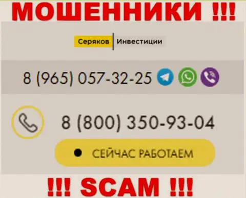 Будьте внимательны, когда звонят с левых номеров телефона, это могут оказаться интернет жулики SeryakovInvest Ru