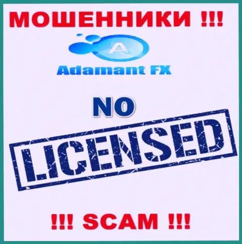 Единственное, чем занимается AdamantFX - это надувательство доверчивых людей, именно поэтому они и не имеют лицензии