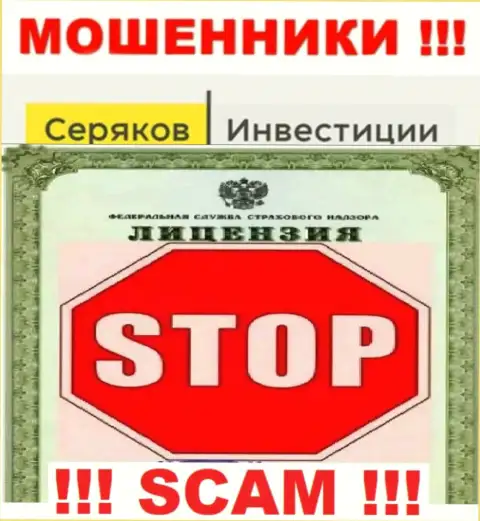 Ни на сайте SeryakovInvest Ru, ни в глобальной интернет сети, инфы о лицензионном документе этой конторы НЕТ
