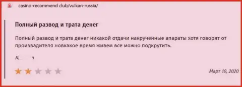 Отзыв в адрес интернет мошенников VulkanRussia - будьте очень осторожны, обувают лохов, лишая их с пустым кошельком