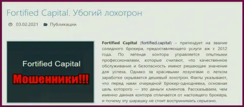 Fortified Capital - это МОШЕННИКИ !!! Обзор проделок организации и высказывания потерпевших