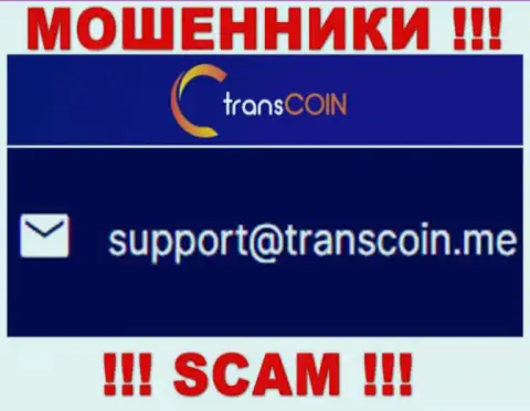 Выходить на связь с организацией TransCoin слишком рискованно - не пишите на их е-майл !!!