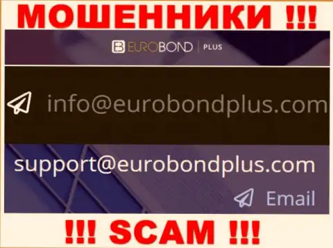 Ни при каких условиях не советуем отправлять письмо на электронный адрес воров Euro BondPlus - разведут в миг