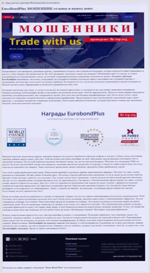 EuroBondPlus СЛИВАЮТ ! Доказательства незаконных комбинаций