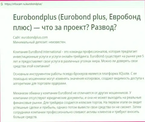 EuroBondPlus Com - это КИДАЛОВО !!! В котором доверчивых клиентов разводят на деньги (обзор компании)