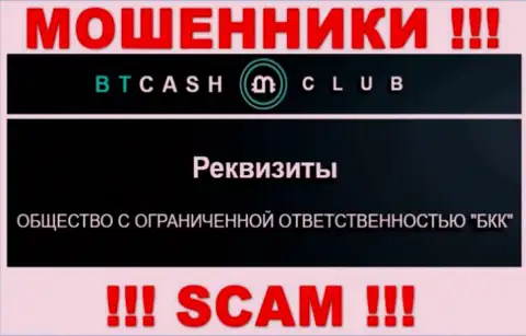 На интернет-ресурсе BTCash Club сообщается, что ООО БКК - это их юридическое лицо, однако это не обозначает, что они надежные