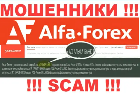 АО АЛЬФА-БАНК - это организация, владеющая интернет-мошенниками Альфа Форекс
