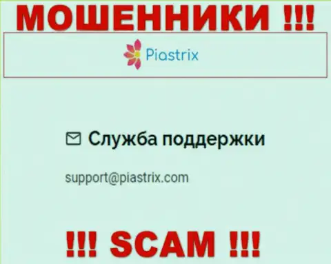 На сайте мошенников Piastrix имеется их адрес электронного ящика, однако писать сообщение не надо