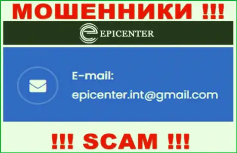 ДОВОЛЬНО РИСКОВАННО связываться с internet мошенниками Epicenter International, даже через их e-mail