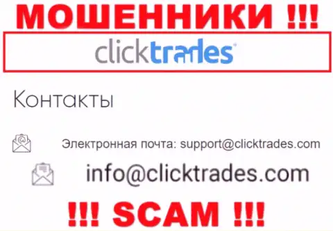 Не советуем переписываться с Click Trades, даже посредством их е-мейла, т.к. они мошенники