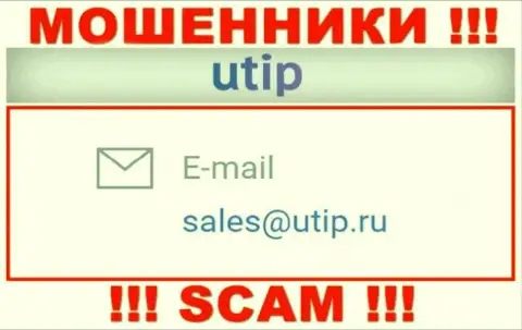 Установить контакт с мошенниками ЮТИП возможно по представленному адресу электронного ящика (инфа взята была с их информационного ресурса)